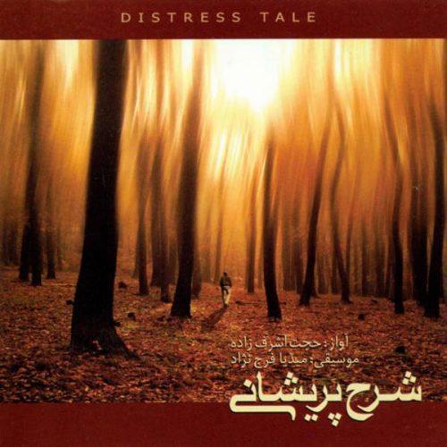 حجت اشرف زاده - شرح پریشانی (مقدمه)